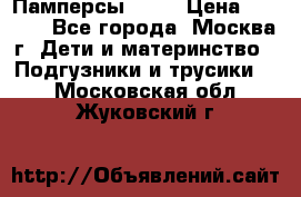 Памперсы Goon › Цена ­ 1 000 - Все города, Москва г. Дети и материнство » Подгузники и трусики   . Московская обл.,Жуковский г.